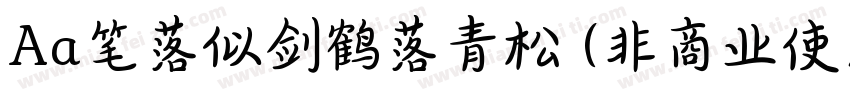 Aa笔落似剑鹤落青松 (非商业使用)字体转换